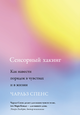 [Чарльз Спенс] Сенсорный хакинг. Как навести поряд_0.png